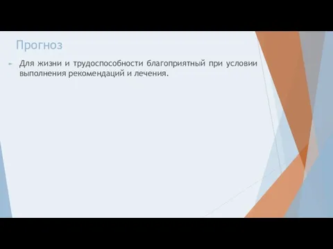 Прогноз Для жизни и трудоспособности благоприятный при условии выполнения рекомендаций и лечения.