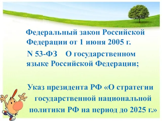 Федеральный закон Российской Федерации от 1 июня 2005 г. N 53-ФЗ О