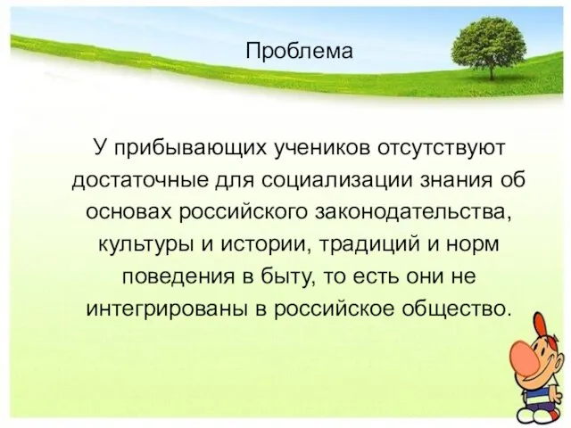 Проблема У прибывающих учеников отсутствуют достаточные для социализации знания об основах российского