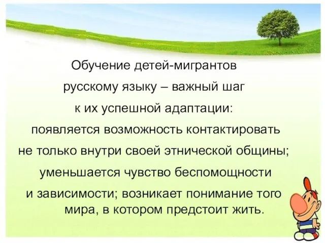 Обучение детей-мигрантов русскому языку – важный шаг к их успешной адаптации: появляется