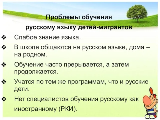 Проблемы обучения русскому языку детей-мигрантов Слабое знание языка. В школе общаются на