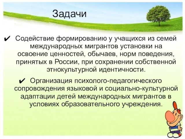 Задачи Содействие формированию у учащихся из семей международных мигрантов установки на освоение