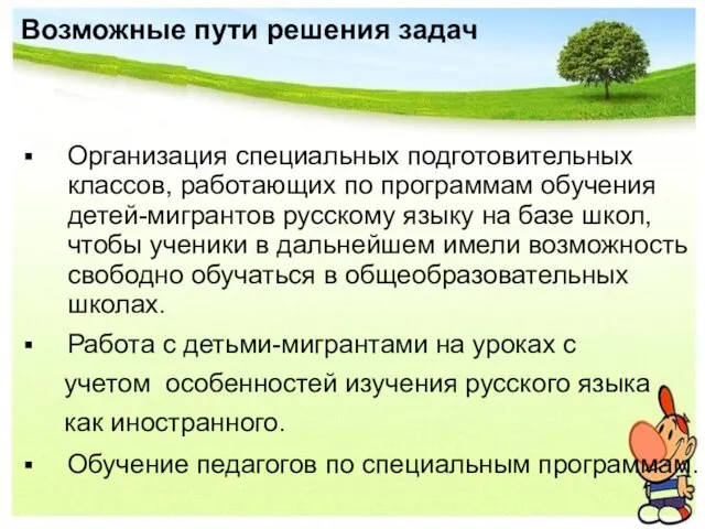 Возможные пути решения задач Организация специальных подготовительных классов, работающих по программам обучения