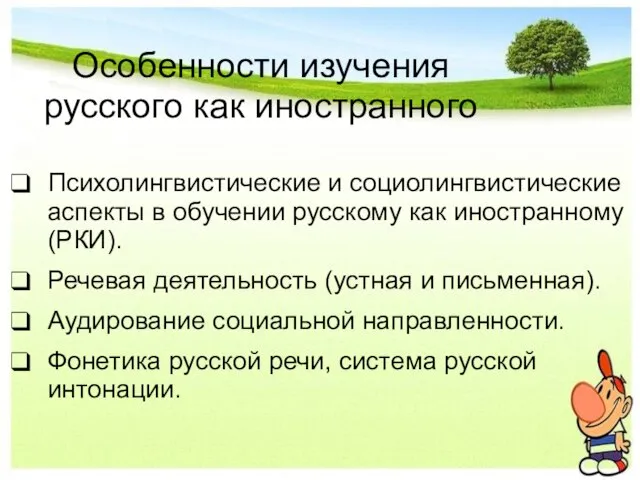 Особенности изучения русского как иностранного Психолингвистические и социолингвистические аспекты в обучении русскому