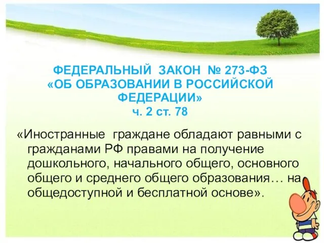 ФЕДЕРАЛЬНЫЙ ЗАКОН № 273-ФЗ «ОБ ОБРАЗОВАНИИ В РОССИЙСКОЙ ФЕДЕРАЦИИ» ч. 2 ст.