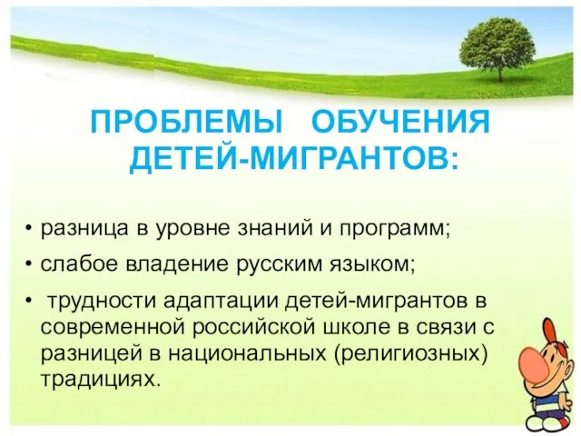 ПРОБЛЕМЫ ОБУЧЕНИЯ ДЕТЕЙ-МИГРАНТОВ: разница в уровне знаний и программ; слабое владение русским