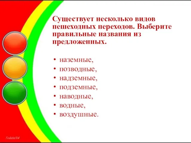 Существует несколько видов пешеходных переходов. Выберите правильные названия из предложенных. наземные, позводные,