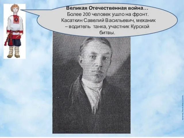 Великая Отечественная война… Более 200 человек ушло на фронт. Касаткин Савелий Васильевич,