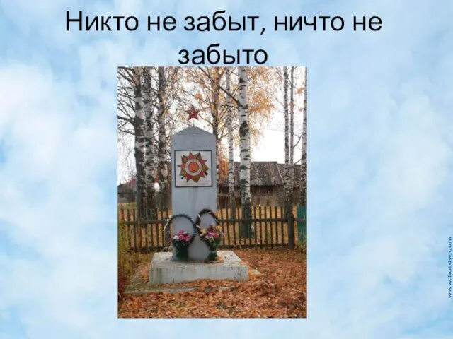 Никто не забыт, ничто не забыто