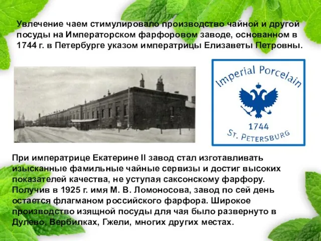 При императрице Екатерине II завод стал изготавливать изысканные фамильные чайные сервизы и