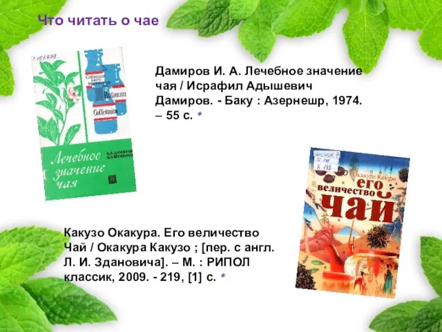 Что читать о чае Дамиров И. А. Лечебное значение чая / Исрафил
