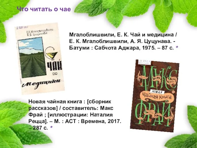 Что читать о чае Мгалоблишвили, Е. К. Чай и медицина / Е.