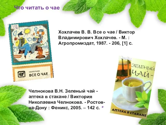 Что читать о чае Хохлачев В. В. Все о чае / Виктор