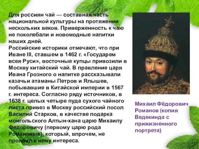 Для россиян чай — составная часть национальной культуры на протяжении нескольких веков.