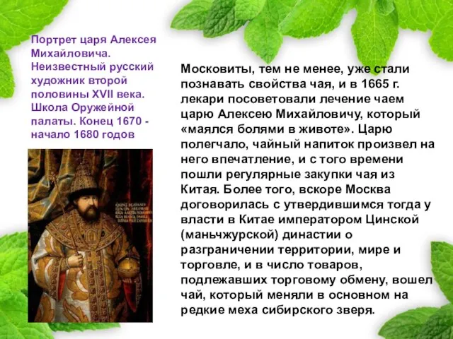 Московиты, тем не менее, уже стали познавать свойства чая, и в 1665