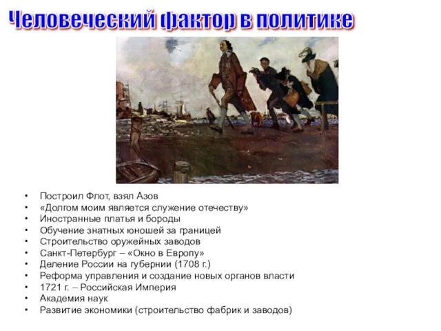 Построил Флот, взял Азов «Долгом моим является служение отечеству» Иностранные платья и