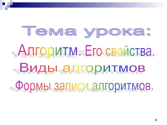 Алгоритм. Его свойства. Формы записи алгоритмов. Тема урока: Виды алгоритмов