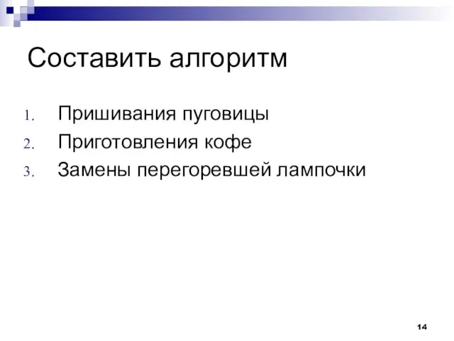 Составить алгоритм Пришивания пуговицы Приготовления кофе Замены перегоревшей лампочки