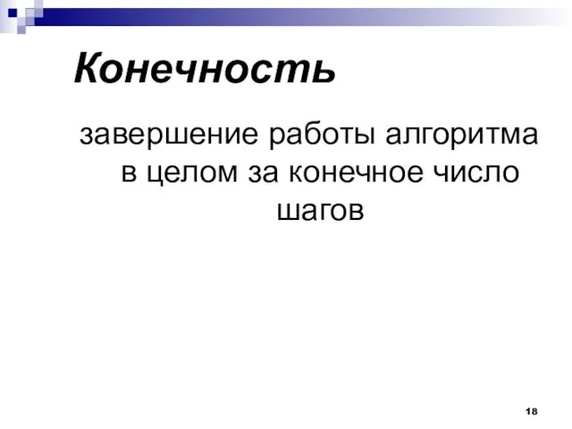 Конечность завершение работы алгоритма в целом за конечное число шагов