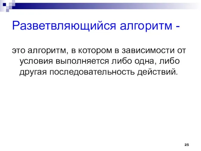 Разветвляющийся алгоритм - это алгоритм, в котором в зависимости от условия выполняется