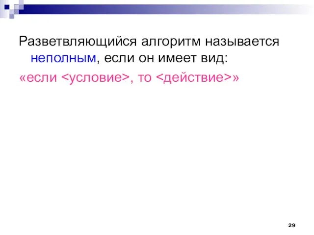 Разветвляющийся алгоритм называется неполным, если он имеет вид: «если , то »