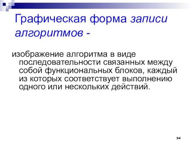 Графическая форма записи алгоритмов - изображение алгоритма в виде последовательности связанных между