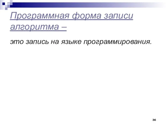 Программная форма записи алгоритма – это запись на языке программирования.