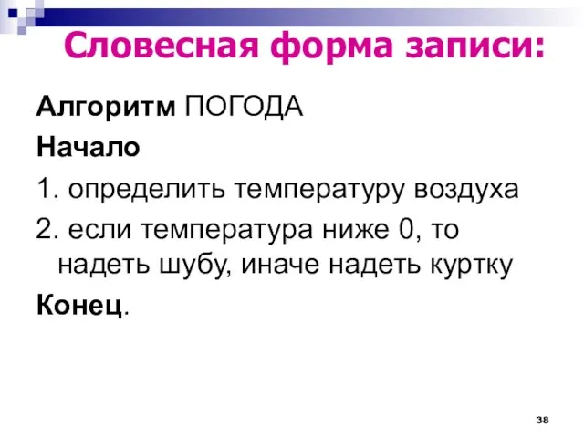 Алгоритм ПОГОДА Начало 1. определить температуру воздуха 2. если температура ниже 0,