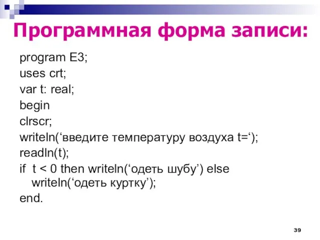 program E3; uses crt; var t: real; begin clrscr; writeln(‘введите температуру воздуха