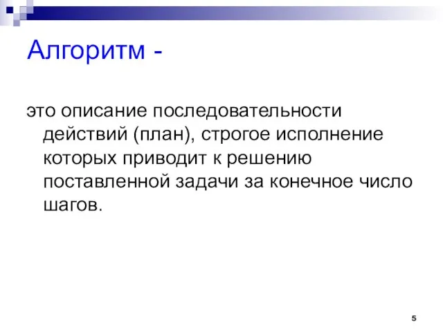 Алгоритм - это описание последовательности действий (план), строгое исполнение которых приводит к