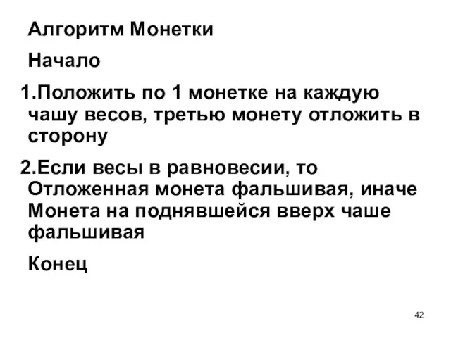 Алгоритм Монетки Начало Положить по 1 монетке на каждую чашу весов, третью