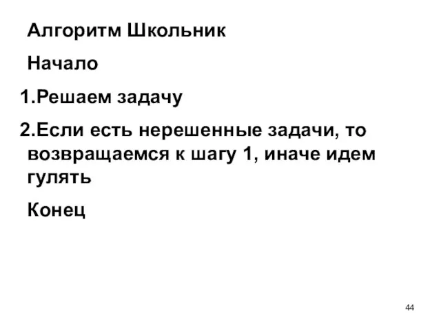 Алгоритм Школьник Начало Решаем задачу Если есть нерешенные задачи, то возвращаемся к