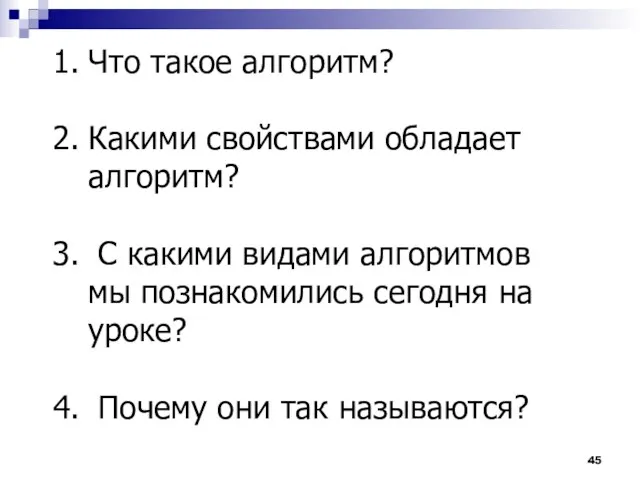 Что такое алгоритм? Какими свойствами обладает алгоритм? С какими видами алгоритмов мы