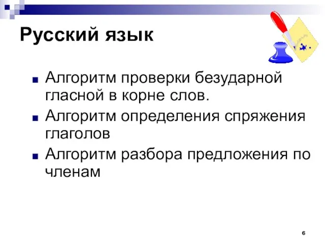 Русский язык Алгоритм проверки безударной гласной в корне слов. Алгоритм определения спряжения