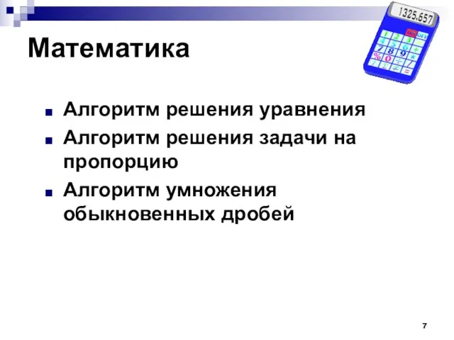 Математика Алгоритм решения уравнения Алгоритм решения задачи на пропорцию Алгоритм умножения обыкновенных дробей