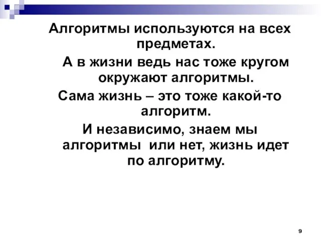 Алгоритмы используются на всех предметах. А в жизни ведь нас тоже кругом