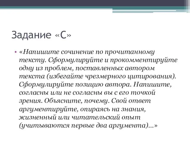 Задание «С» «Напишите сочинение по прочитанному тексту. Сформулируйте и прокомментируйте одну из