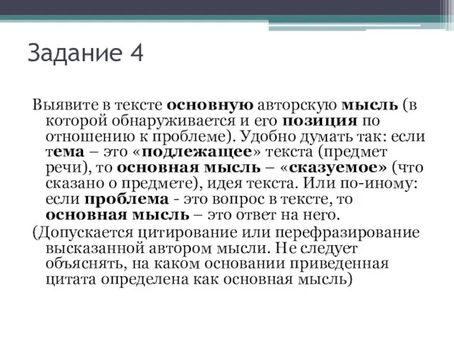 Задание 4 Выявите в тексте основную авторскую мысль (в которой обнаруживается и