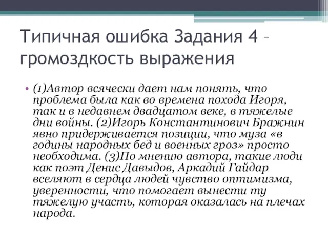 Типичная ошибка Задания 4 – громоздкость выражения (1)Автор всячески дает нам понять,