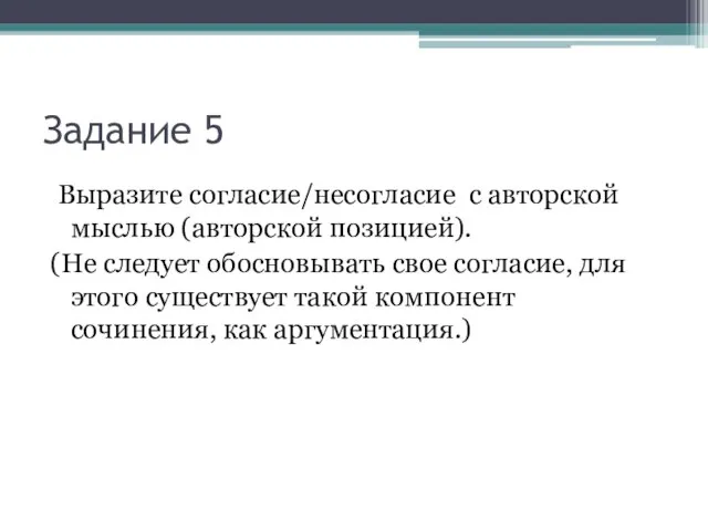 Задание 5 Выразите согласие/несогласие с авторской мыслью (авторской позицией). (Не следует обосновывать