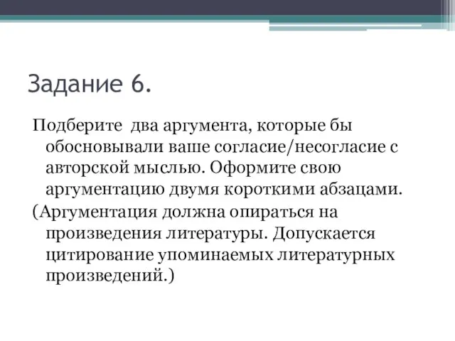 Задание 6. Подберите два аргумента, которые бы обосновывали ваше согласие/несогласие с авторской