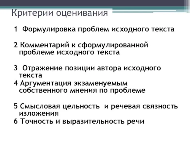 Критерии оценивания 1 Формулировка проблем исходного текста 2 Комментарий к сформулированной проблеме