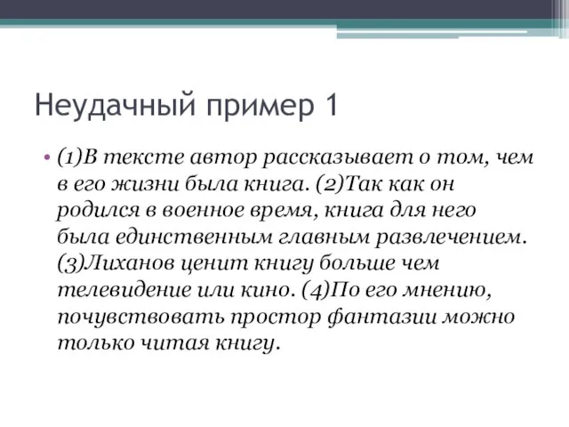 Неудачный пример 1 (1)В тексте автор рассказывает о том, чем в его