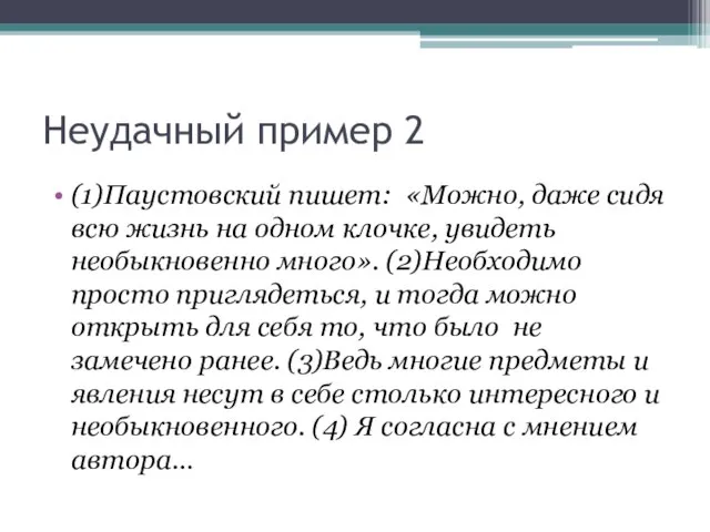 Неудачный пример 2 (1)Паустовский пишет: «Можно, даже сидя всю жизнь на одном