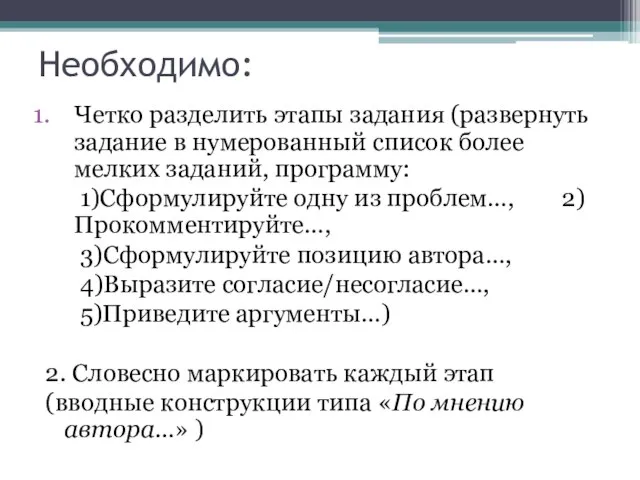 Необходимо: Четко разделить этапы задания (развернуть задание в нумерованный список более мелких