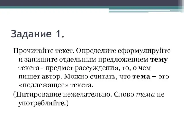 Задание 1. Прочитайте текст. Определите сформулируйте и запишите отдельным предложением тему текста