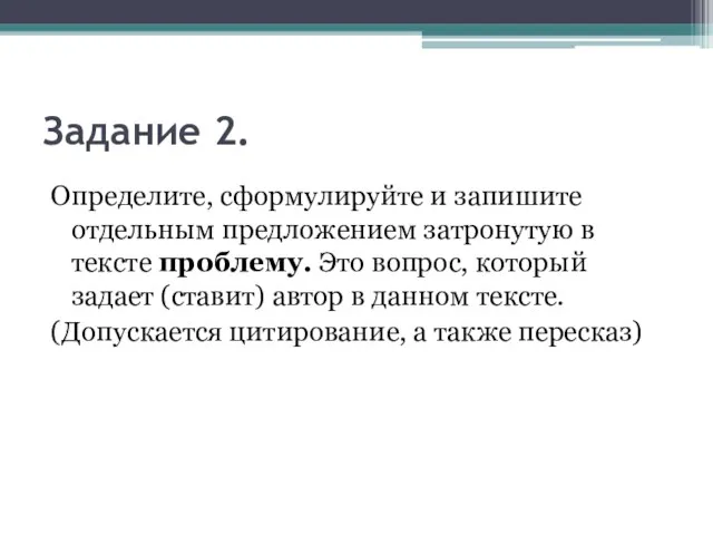 Задание 2. Определите, сформулируйте и запишите отдельным предложением затронутую в тексте проблему.