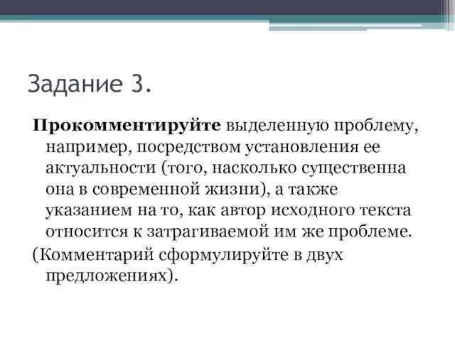 Задание 3. Прокомментируйте выделенную проблему, например, посредством установления ее актуальности (того, насколько