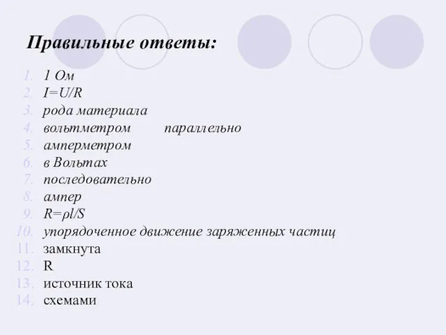 Правильные ответы: 1 Ом I=U/R рода материала вольтметром параллельно амперметром в Вольтах