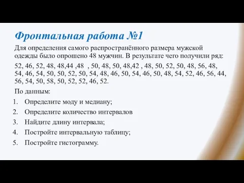 Для определения самого распространённого размера мужской одежды было опрошено 48 мужчин. В